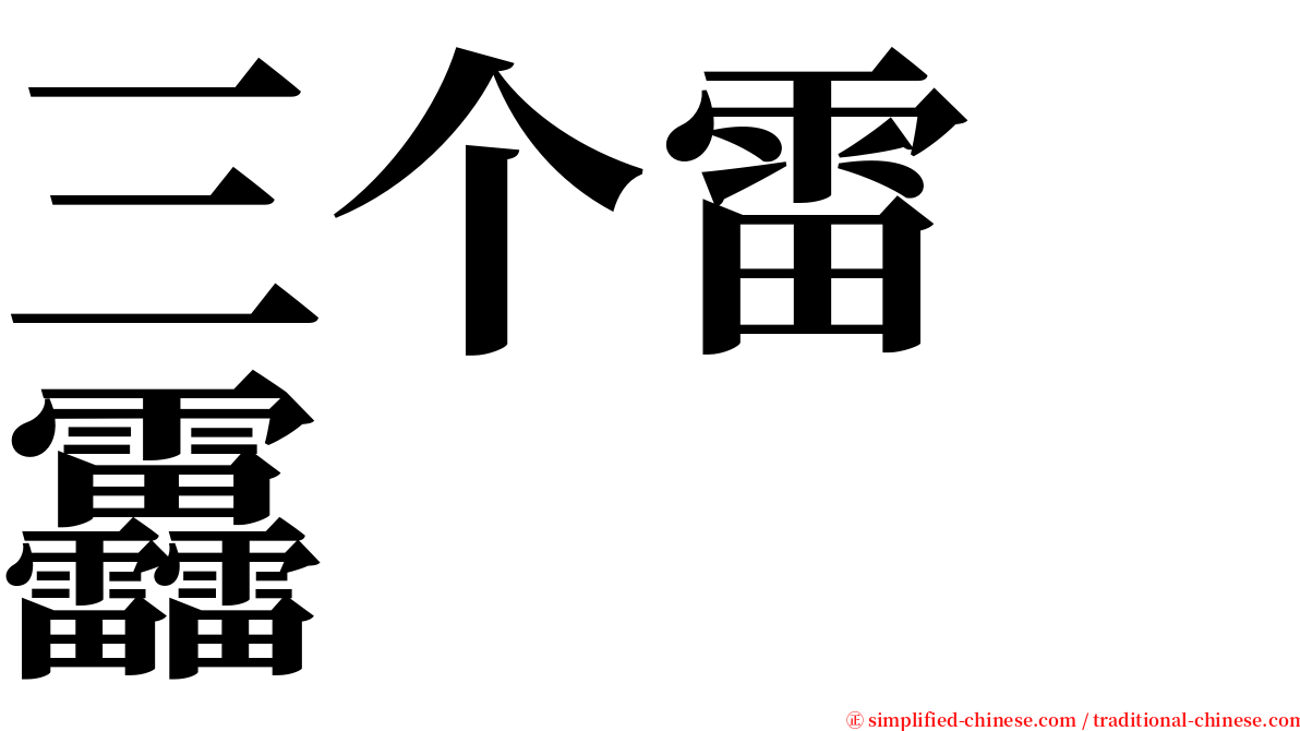 三个雷　靐 serif font